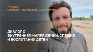 Сериал о Душевном Спокойствии  | Серия 7я | О спешке