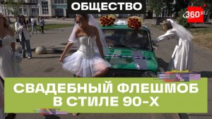 Флешмоб невест в Ногинске: стиль 90-х, зеленые «шестерки» и баян