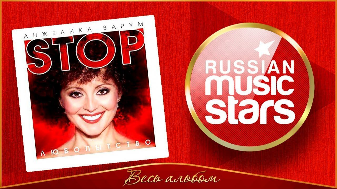 АНЖЕЛИКА ВАРУМ ✮ STOP ЛЮБОПЫТСТВО ✮ ВЕСЬ АЛЬБОМ ✮ 2002 ГОД ✮ смотреть онлайн