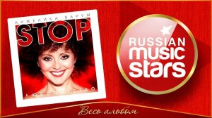 АНЖЕЛИКА ВАРУМ ✮ STOP ЛЮБОПЫТСТВО ✮ ВЕСЬ АЛЬБОМ ✮ 2002 ГОД ✮