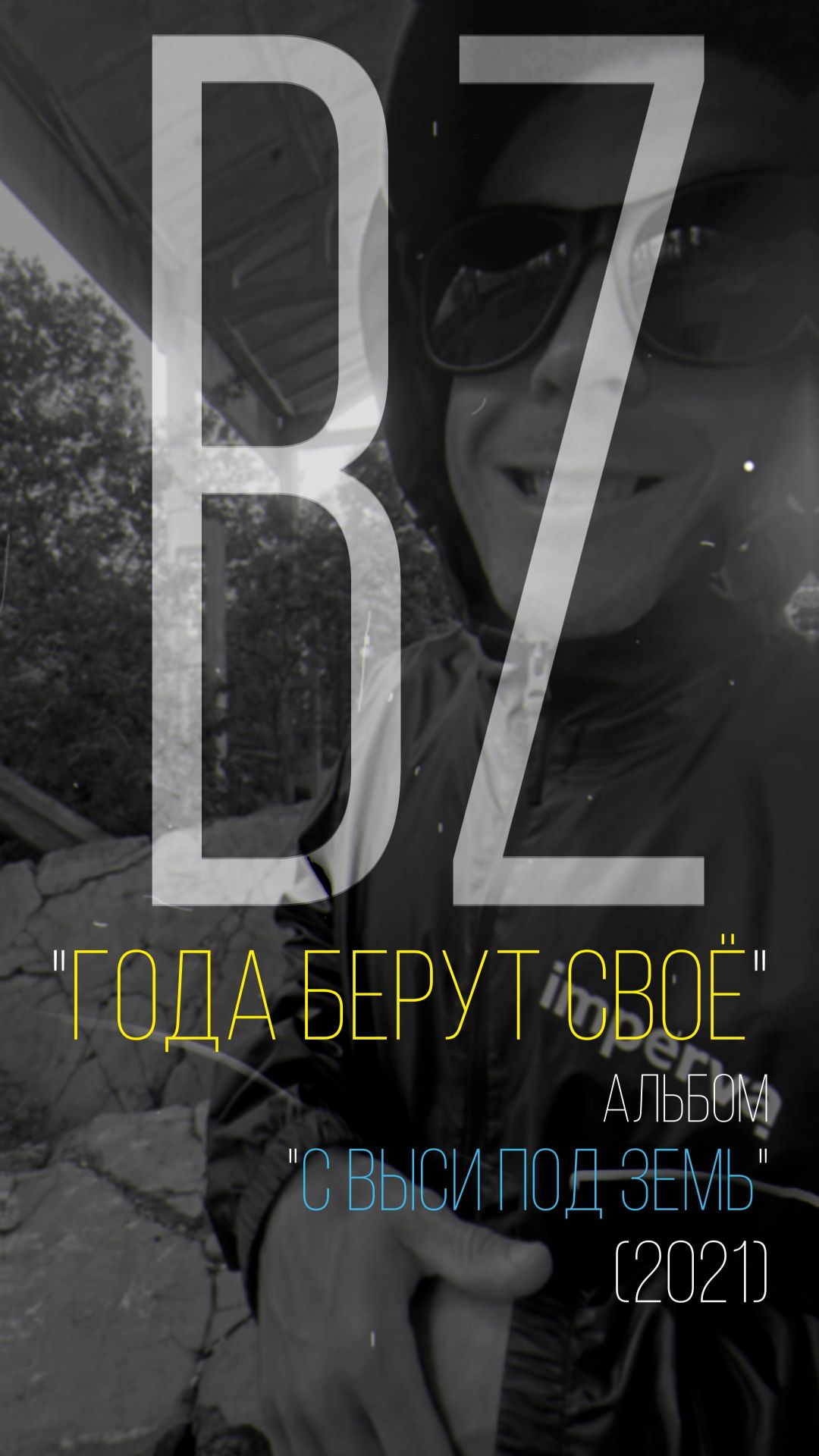 ЗУРБ_BZ - Года берут своё (1 куплет)