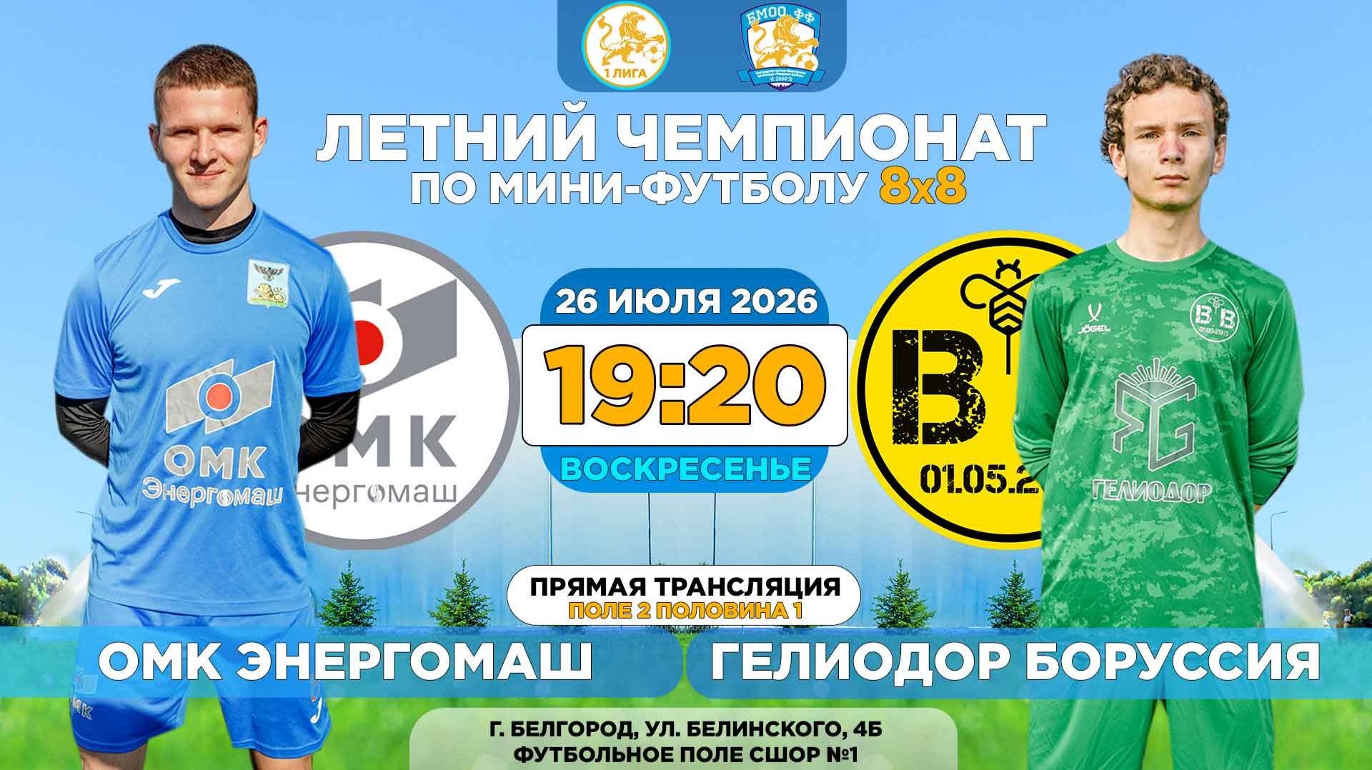 🏆 Летний Чемпионат Белгорода 8x8 / 12 неделя. 26.07.2026. ⚽ «ОМК Энергомаш» - «Гелиодор Боруссия» смотреть онлайн