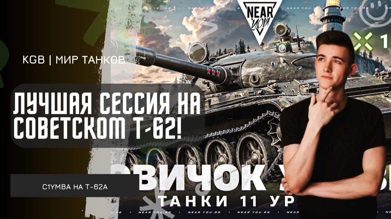 C1yMba ● ЛУЧШАЯ СЕССИЯ НА СОВЕТСКОМ Т-62А? смотреть онлайн