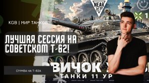 C1yMba ● ЛУЧШАЯ СЕССИЯ НА СОВЕТСКОМ Т-62А?