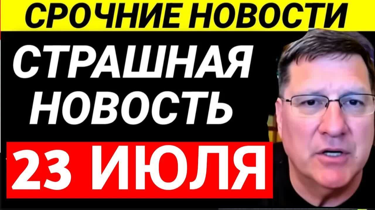 7-МИНУТ НАЗАД СРОЧНО! СКОТТ РИТТЕР смотреть онлайн