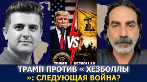 Лейт Маруф: Трамп заявил, что Сирия может ударить по «Хезболле»