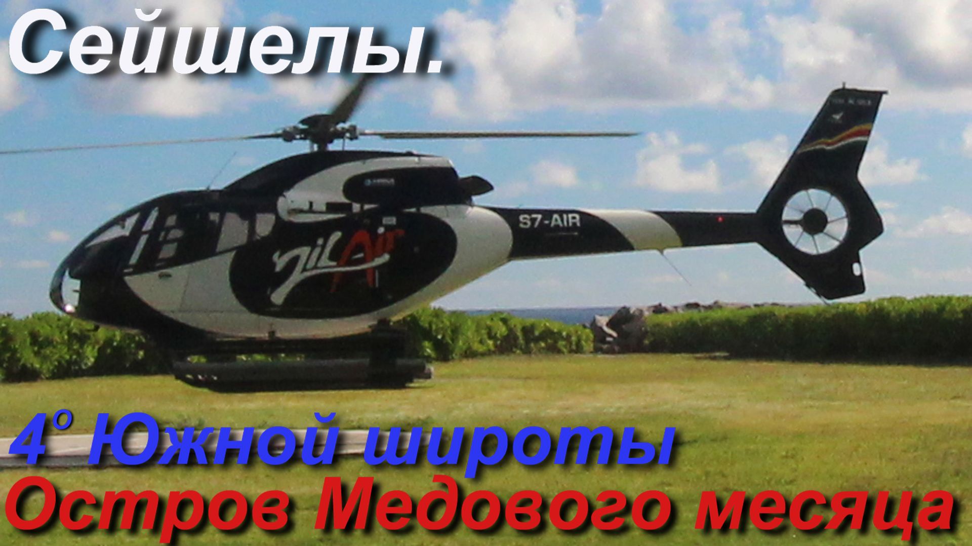 Остров Силуэтт. Вертолет в Рай. [1/4] смотреть онлайн