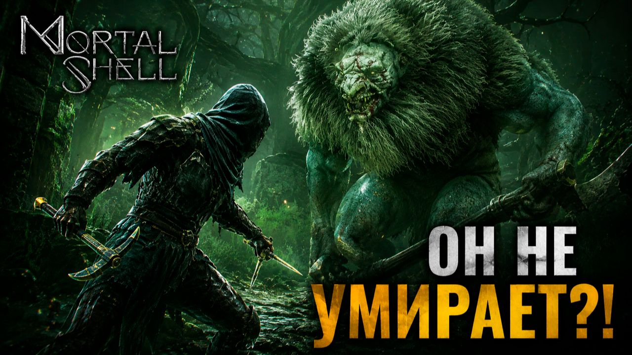 Mortal Shell ► ЭТОТ БОСС НЕ ХОЧЕТ УМИРАТЬ! Прохождение #3 смотреть онлайн