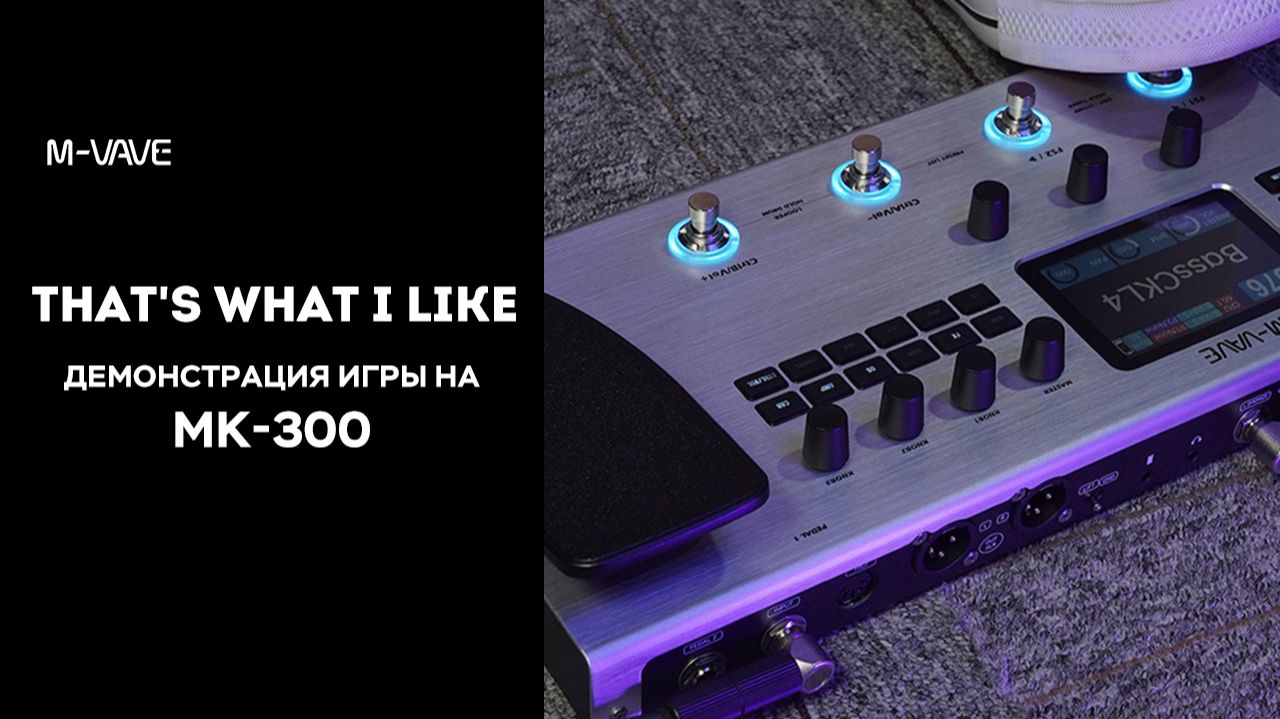 【M-VAVE】 MK-300 «That’s What I Like» | Гитарное исполнение 🎸