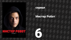 Мистер Робот 1 сезон 6 серия «Храбрый путешественник» (сериал, 2015)
