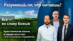 Все — во славу Божью || РАЗУМЕЕШЬ ЛИ, ЧТО ЧИТАЕШЬ? | УРОК 4