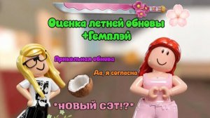 ЛЕТНЯЯ ОБНОВА!?😱*НОВЫЙ СЭТ* *МЕНЯ ТАРГЕТЯТ😭*