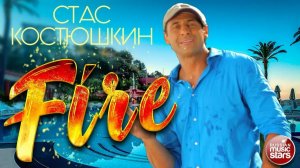 СТАС КОСТЮШКИН ✭ FIRE - НЕТ ВАЙ ФАЯ ✭ Best Video