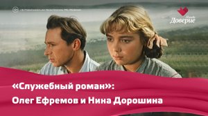 «Служебный роман»: Олег Ефремов и Нина Дорошина