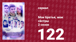 Мои братья, мои сёстры 2 сезон 122 серия (сериал, 2021)