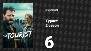 Турист 2 сезон 6 серия (сериал, 2024)