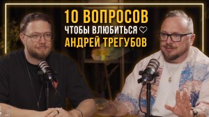 Андрей Трегубов | 10 вопросов, чтобы влюбиться | Валерий Тен | s1e7 | Подкаст