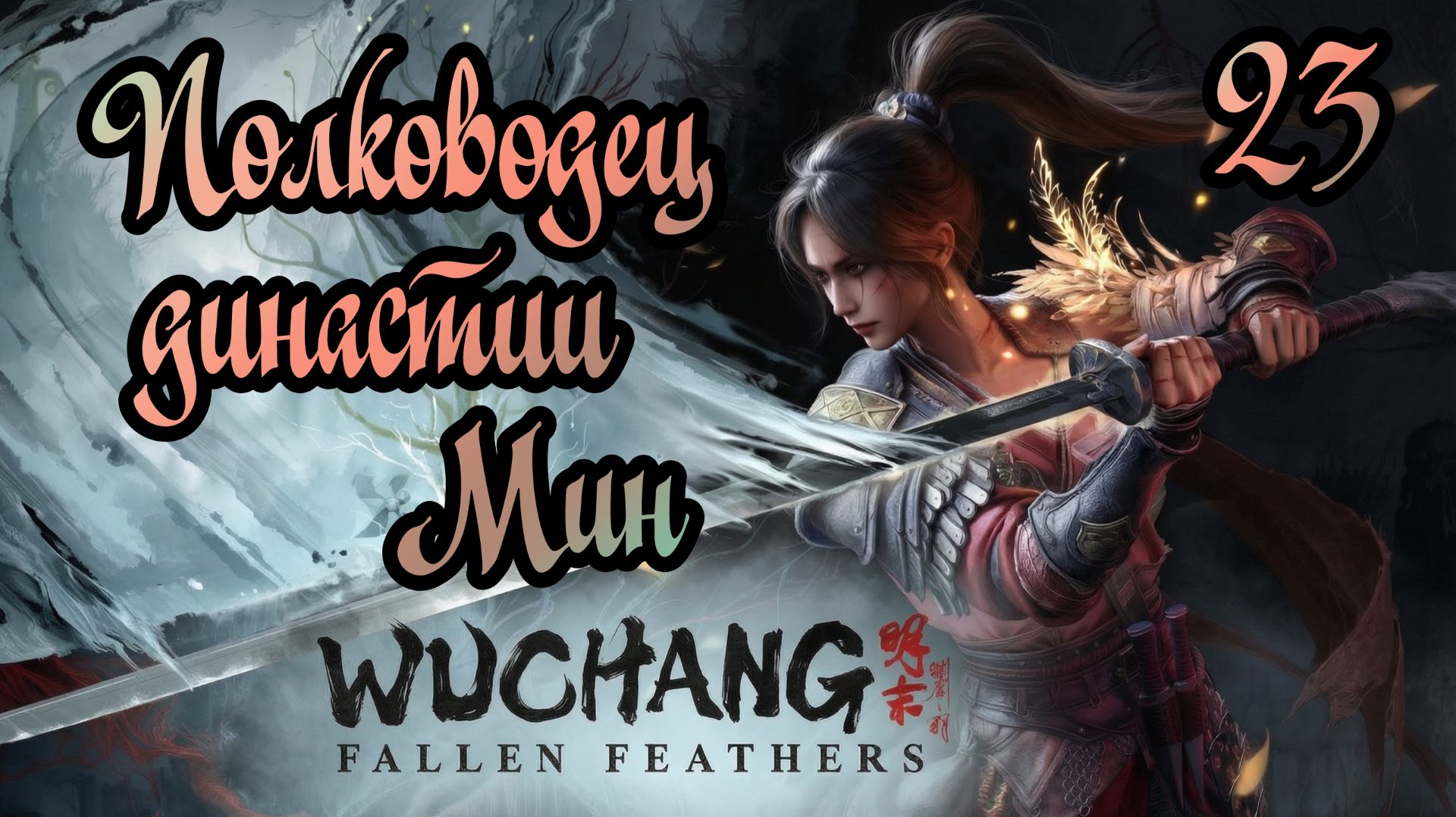 WUCHANG: Fallen Feathers. Прохождение #23 Полководец династии Мин смотреть онлайн