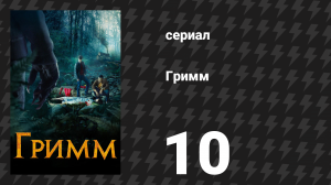 Гримм 1 сезон 10 серия «Мясорубка» (сериал, 2011)