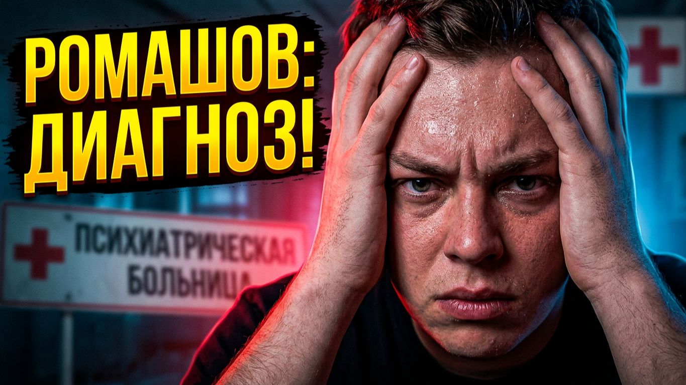 Дом 2, 24.07.2026: 😱 ПСИХИАТР ДЛЯ РОМАШОВА | И КТО ВЫЙГРАЛ КОНКУРС? 🔥 Дом 2 Новости смотреть онлайн