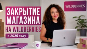 Закрыть кабинет Вайлдбериес