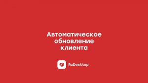 Автоматическое обновление клиента в RuDesktop
