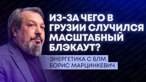 Блэкаут в Грузии, новые удары по КТК в Новороссийске и рост цен на газ в Европе