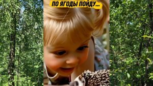 По ягоды...