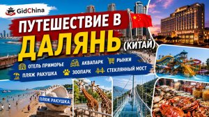 Далянь 2025, Стеклянный мост, море, аквапарк, зоопарк, отель Приморье