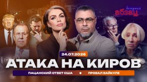 Атака на Киров. Пацанский ответ США. Провал Вайкуле