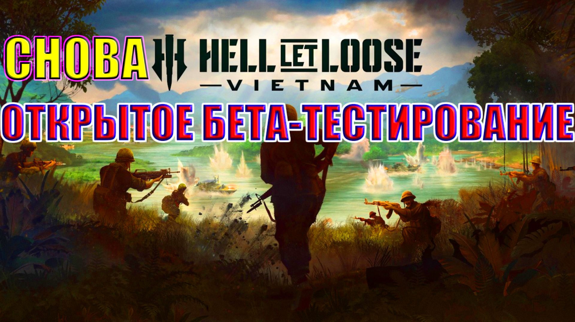 СНОВА открытое БЕТА-ТЕСТИРОВАНИЕ! | Hell Let Loose: Vietnam смотреть онлайн
