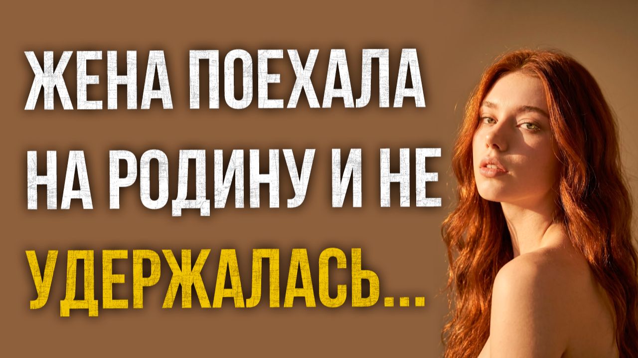 Истории измен - Уехала в родной город и не удержалась смотреть онлайн