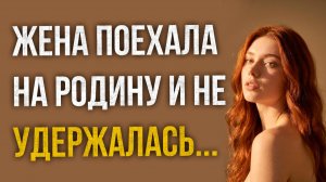 Истории измен - Уехала в родной город и не удержалась