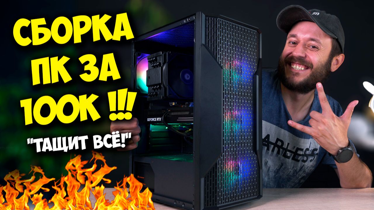 СБОРКА ПК ЗА 100К РУБЛЕЙ! / ЛУЧШИЙ ИГРОВОЙ КОМП НА 2026 ? смотреть онлайн