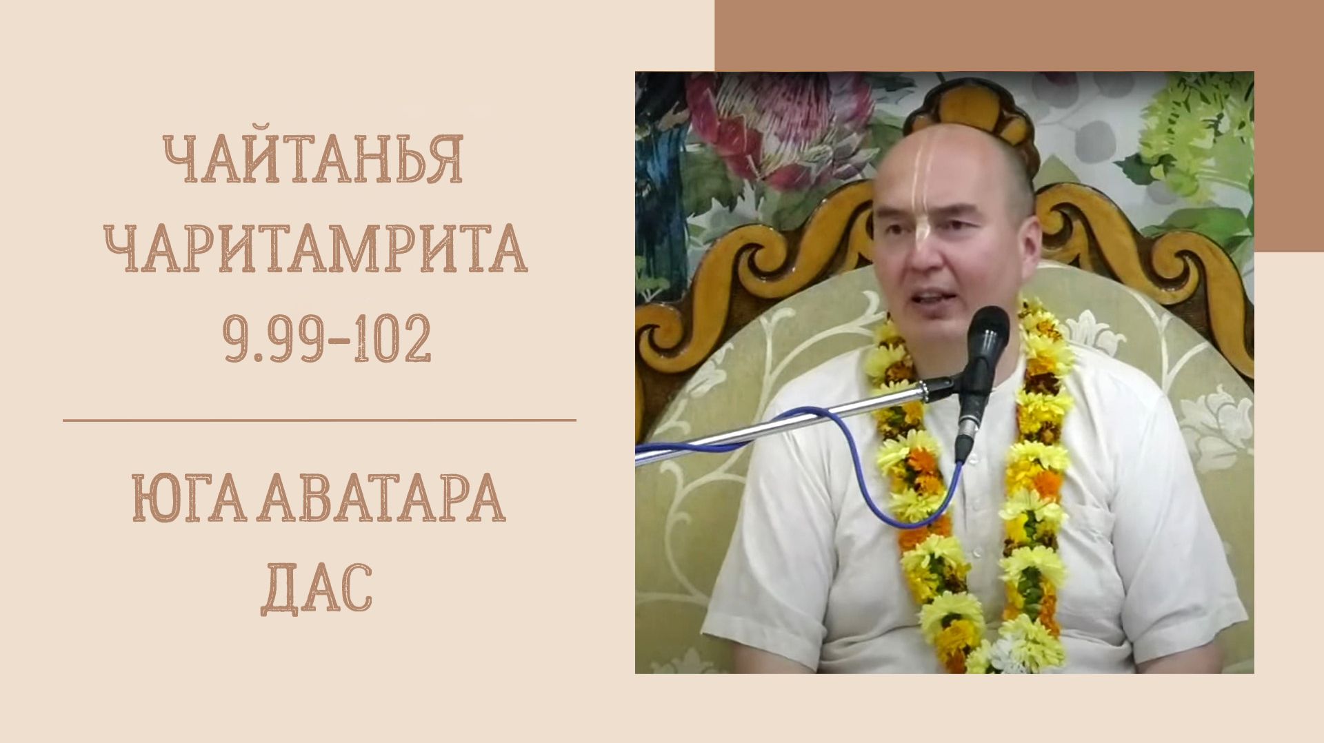 25.07.26 (8:15) - Чайтанья-чаритамрита, Мадхья-лила, 9.99-102 - Е.М. Юга Аватара дас смотреть онлайн