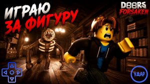 ИГРАЮ ЗА ФИГУРУ в игре ДОРС ХАОС роблокс | DOORS MAYHEM roblox | Играю в Forsaken, но Дорс