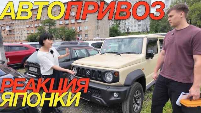 ЯПОНКА В ШОКЕ ОТ ПОШЛИНЫ В РФ / ЧАСТЬ 1 смотреть онлайн