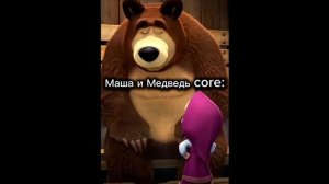 Маша и медведь CORE: (3 часть)