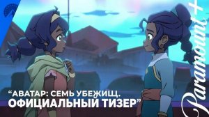 «Аватар: Семь убежищ» - Онлайн с 9 октября!