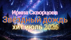 ✨Звёздный дождь✨ хит июль 2026