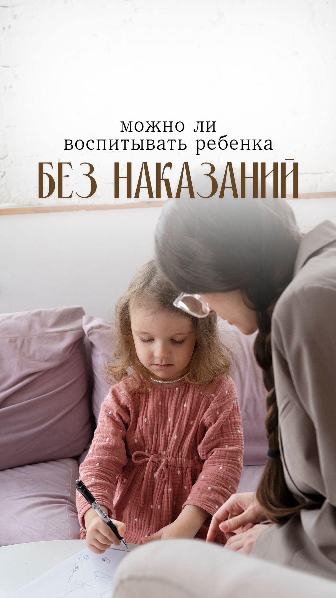 Если не наказывать, ребенок перестанет слушаться?
