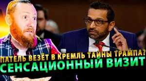 ⚡️ Патель везёт в Кремль тайны Трампа? Сенсационный визит перед фиаско республиканцев!