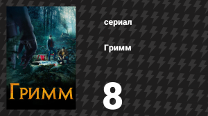 Гримм 1 сезон 8 серия «Игра огра» (сериал, 2011)