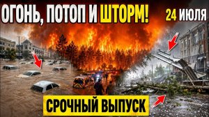 Новости Сегодня 24.07.2026 - ЧП❗ Россия❗ Ужасные Кадры❗ Стихия❗ Катаклизмы❗ События Дня Пожар❗ Потоп
