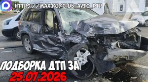 ДТП и авария! Подборка на видеорегистратор за 25.07.26 Июль 2026