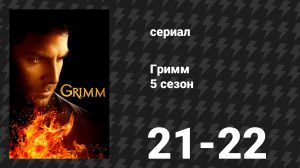 Гримм 5 сезон 21-22 серии «Начало конца» (сериал, 2015)