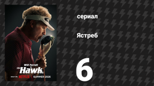Ястреб 6 серия «Genesis Invitational» (сериал, 2026)