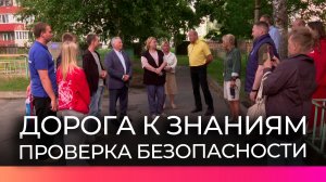 Школьные маршруты Великого Новгорода проверяют перед началом учебного года
