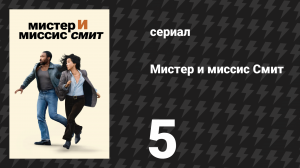 Мистер и миссис Смит 1 сезон 5 серия «Вы хотите детей?» (сериал, 2024)