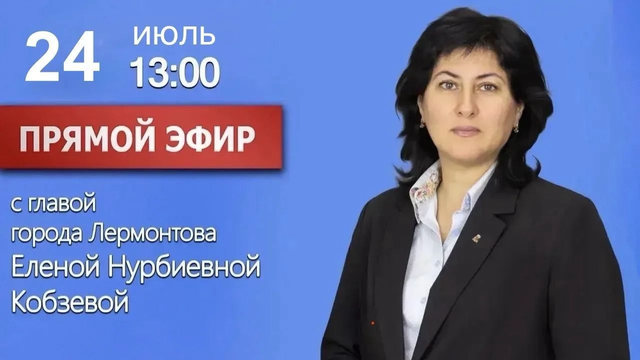 Прямой эфир с главой города Лермонтова Е.Н. Кобзевой 24.07.2026 г. смотреть онлайн
